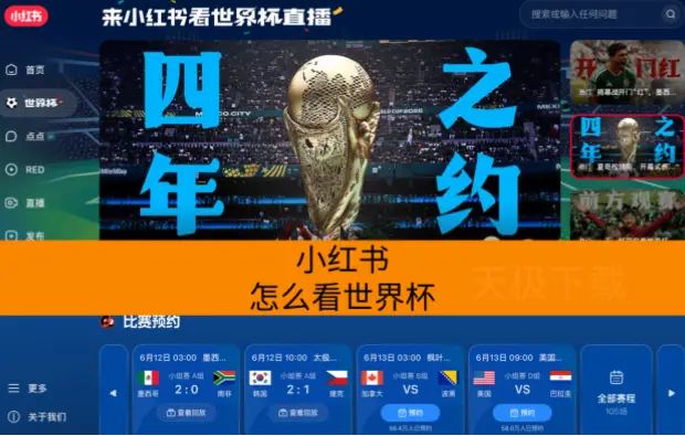 世界杯直播 小红书｜世界杯直播小红书怎么看？完整指南